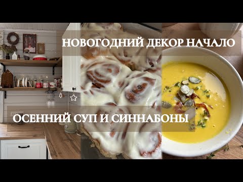 Видео: НАЧИНАЮ СОЗДАВАТЬ НОВОГОДНИЙ УЮТ В КУХНЕ ИЗ Pinterest ❤️СУП ИЗ ТЫКВЫ ПО РЕЦЕПТУ ВКУСВИЛЛ🤍СИННАБОНЫ🤍
