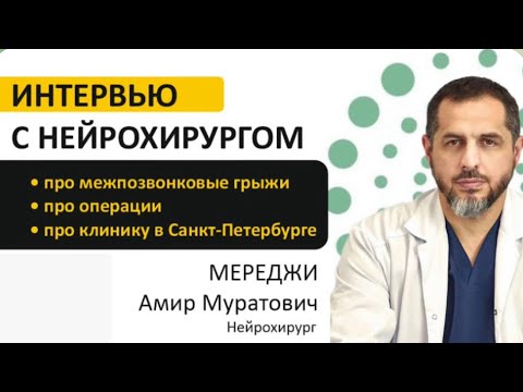 Видео: Клиника Мереджи. Интервью с нейрохирургом. #интервью #доктор #клиника #нейрохирург #врач 
