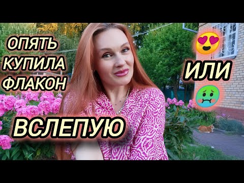 Видео: История появления нового флакона. Купила парфюм вслепую. #коллекцияпарфюма #парфюм #покупки
