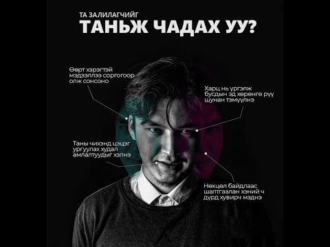 Видео: Интернэт харилцаа хөгжсөн өнөө үед цахим залилангийн гэмт хэрэг гарах нь ихэссэн.