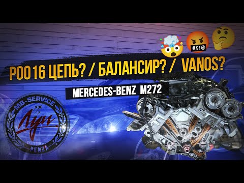 Видео: Диагностика ошибки 1208/P0016 на Mercedes ML W164 (M272) | Звезда балансира ? Цепь ? или Фазик? ✅