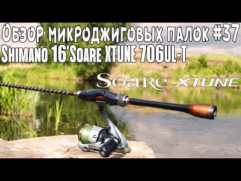 Видео: Обзор микроджиговых палок #37 Shimano 16'Soare XTUNE 706UL-T