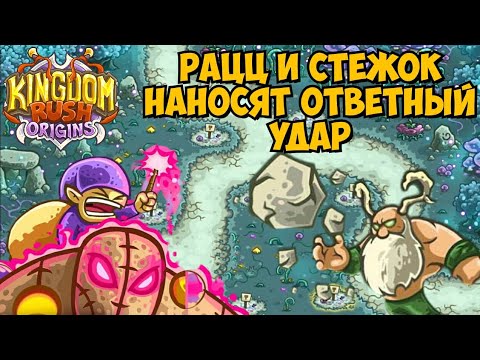 Видео: Битва за Рокхендж, земли великих друидов в Kingdom Rush Origins на невозможном