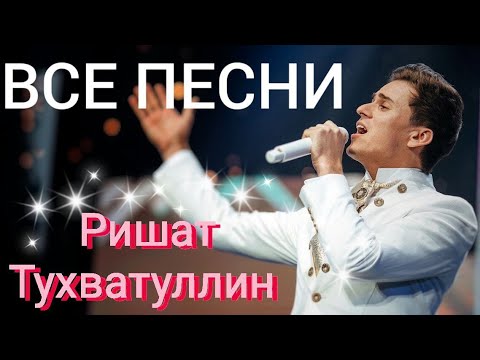 Видео: РИШАТ ТУХВАТУЛЛИН ВСЕ ПЕСНИ