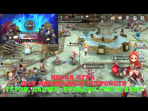 Видео: Ragnarok 20 Heroes Nft - новая игра для мобильных устройств с возможностью заработать. Токен $HRT.