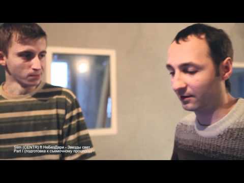 Видео: Бэкстейдж Slim (CENTR) и «НеБезДари» - «Звезды свет»