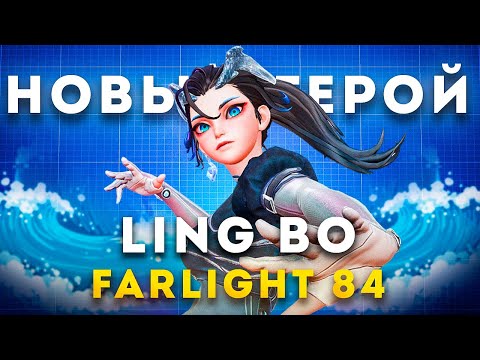 Видео: СЫГРАЛ ЗА НОВОГО ГЕРОЯ LING BO В FARLIGHT 84!
