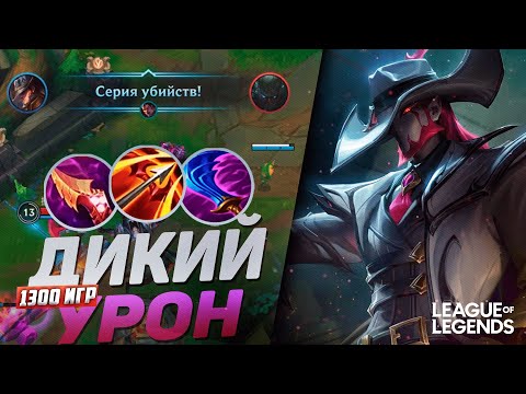 Видео: ТВИСТЕД ФЕЙТ В МАКСИМАЛЬНУЮ СКОРОСТЬ АТАКИ И СИЛУ УМЕНИЙ | League of Legends Wild Rift