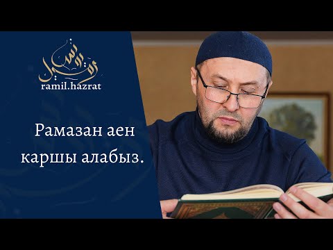 Видео: Рамазан аен каршы алабыз (хөтбә)