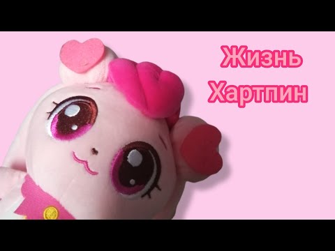 Видео: Поймай Тинипин! Жизнь Хартпин! Catch Teenieping! How will you live with Plushie Heartping#Хартпин   