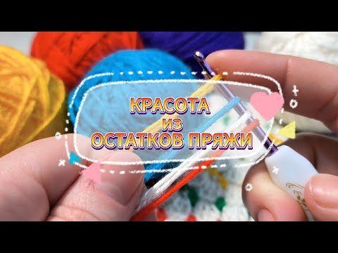 Видео: 💥💯Из ОСТАТКОВ ПРЯЖИ - ШЕДЕВР! Вязание для начинающих
