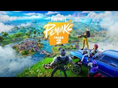 Видео: КАК ПОФИКСИТЬ ФРИЗЫ ВО 2 ГЛАВЕ ФОРТНАЙТ! | FIX FREEZE CHAPTER 2 IN FORTNITE