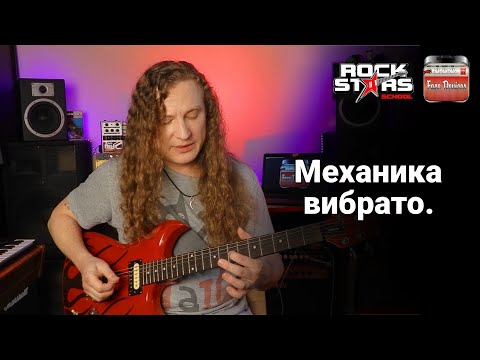 Видео: Vibrato Mechanics / Техника вибрато