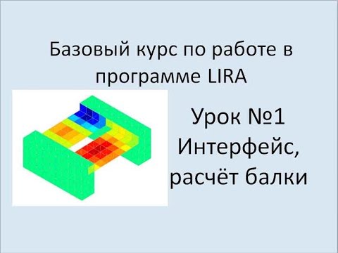 Видео: LIRA Sapr Урок №1 Интерфейс программы. Балка на двух опорах