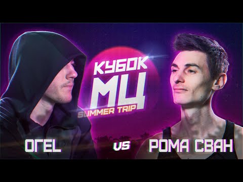 Видео: КУБОК МЦ: ОГЕL vs РОМА СВАН | SUMMER TRIP