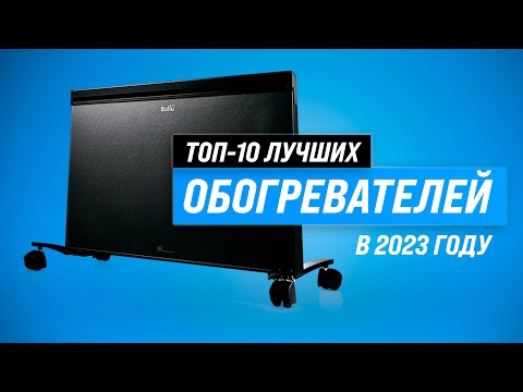 Видео: Лучшие инфракрасные обогреватели ⚡ Рейтинг 2023 года ⚡ ТОП–10 самых надёжных для дома и улицы