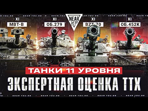 Видео: ТАНКИ 11 УРОВНЯ - ЭКСПЕРТНАЯ ОЦЕНКА ХАРАКТЕРИСТИК!