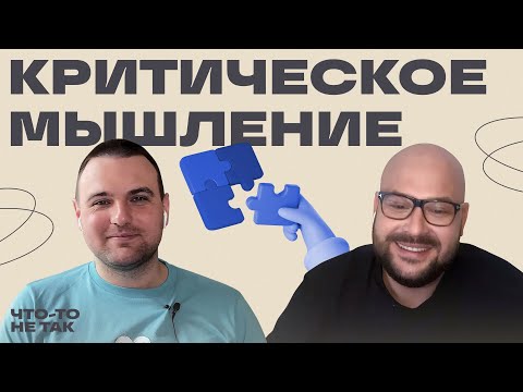 Видео: Как сохранить адекватность и не вестись на теории заговора | Никита Непряхин в "Что-то не так"