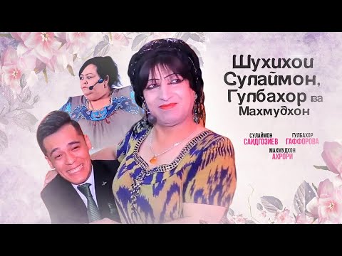 Видео: Сулаймон Саидгозиев, Гулбахор Гаффорова ва Махмудхон Ахрори - Сахнаи чолиб дар шоу-барнома (2018)