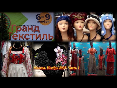 Видео: Выставка-продажа "Гранд-Текстиль". Москва. ТВК Тишинка. Ноябрь 2025. Часть 1