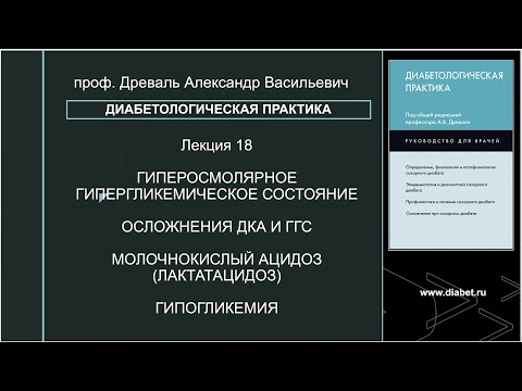 Видео: Лекция №18. Острые метаболические нарушения при сахарном диабете: диабетические комы и гипогликемия
