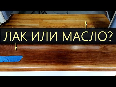 Видео: Лак или масло, что  практичнее. Плюсы и минусы покрытия дерева лаком и маслом.  Дубовый подоконник.