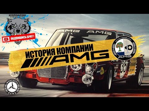 Видео: AMG - ИСТОРИЯ КОМПАНИИ (mercedes-benz) - документальный фильм