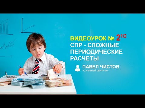 Видео: СПР - Сложные периодические расчеты в 1С. Урок №2 (1/2)