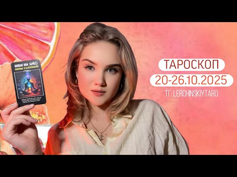 Видео: ТАРОСКОП | НЕДЕЛЯ 20 по 26 октября 🌄 LERCHINSKIYTARO 🍂