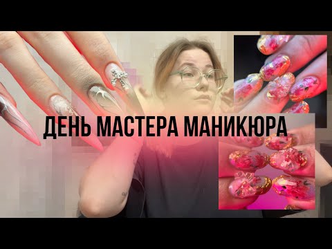 Видео: ДЕНЬ МАСТЕРА МАНИКЮРА // влог