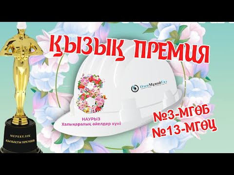 Видео: Өзенмұнайгаз АҚ №3 МГӨБ-ке қарасты №13 МГӨЦ "қызық премиясы"