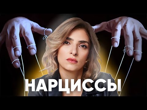 Видео: Нарциссическое расстройство личности.