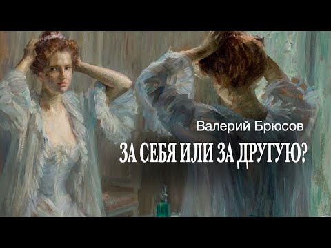 Видео: «За себя или за другую?». Валерий Брюсов. Читает Владимир Антоник