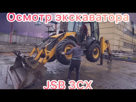 Видео: Осмотр JCB 3cx SUPER👍👎