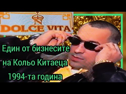 Видео: Един от бизнесите на Кольо Китаеца 1994-та година