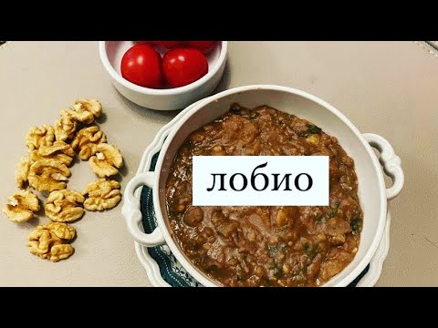Видео: Лобио. Самое главное грузинское блюдо!