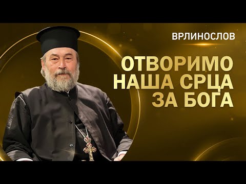 Видео: Врлинослов - Отворимо наша срца за Бога, архимандрит Данило