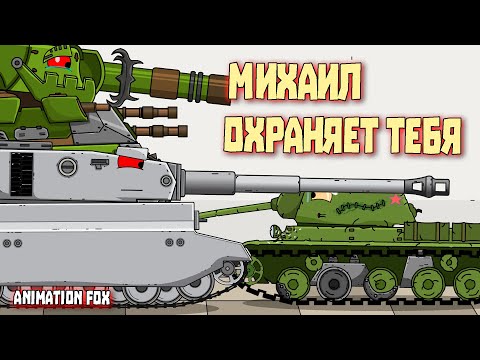 Видео: Михаил охраняет тебя - Мультфильмы про Танки