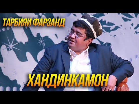 Видео: Хандинкамон - Тарбияи фарзанд 2022 ОЧЕНЬ СМЕШНО👍👍👍😂😂😂