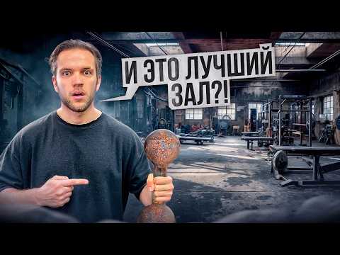 Видео: В Поисках Лучшей Качалки (Это Лучший Зал в Котором я Был!)