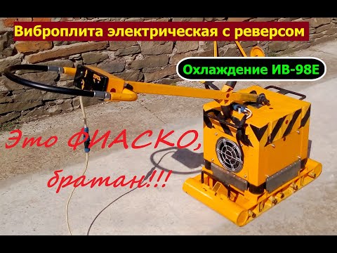 Видео: Виброплита электрическая. Охлаждение вибромотора./Vibrating plate. Cooling of the vibration motor.