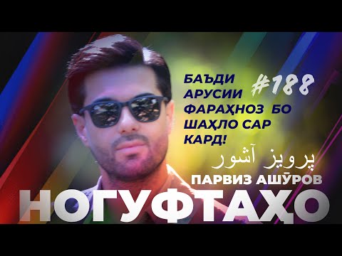 Видео: Ногуфтахо Парвиз Ашӯров / پرویز آشور