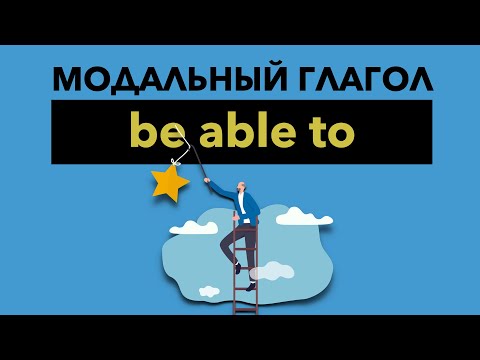 Видео: Модальный глагол be able to