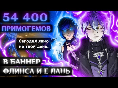 Видео: ПОКРУТИЛ ФЛИНСА (но Е Лань всё испортила!) + сравнение конст и урона