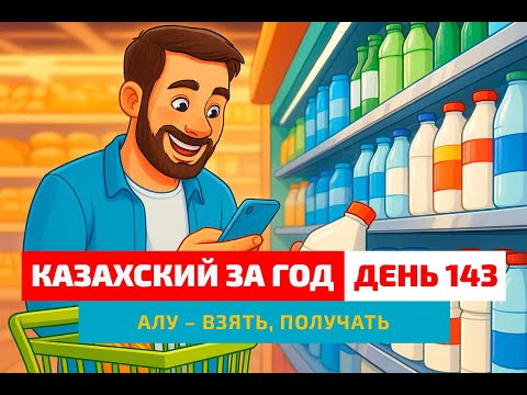 Видео: 🛒 День 143 — Поход в магазин| Глагол алу | Уроки казахского
