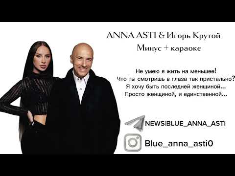 Видео: ANNA ASTI & Игорь Крутой «я хочу быть…» (минус + караоке)