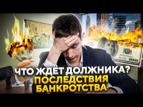 Видео: Последствия процедуры банкротства. Что будет после списания долгов?