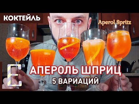 Видео: АПЕРОЛЬ ШПРИЦ — 5 вариантов коктейля Aperol Spritz