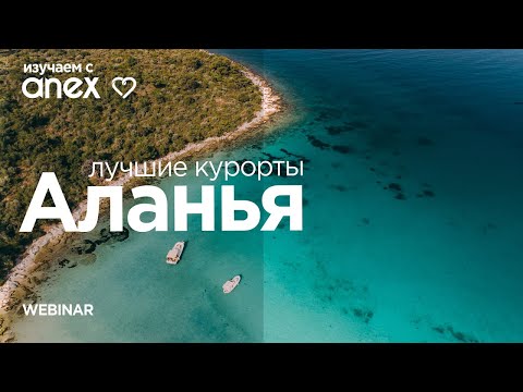 Видео: Изучаем с Anex! Лучшие курорты Аланьи