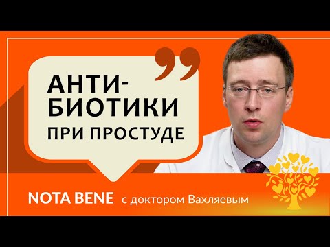 Видео: Почему при ОРВИ нельзя принимать антибиотики?